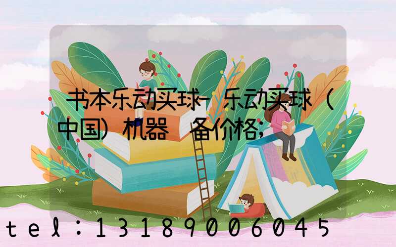 书本乐动买球-乐动买球（中国）机器设备价格