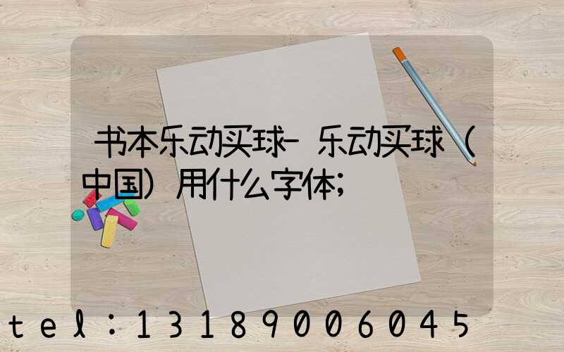 书本乐动买球-乐动买球（中国）用什么字体