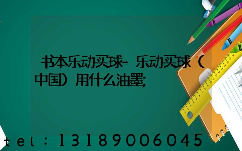 书本乐动买球-乐动买球（中国）用什么油墨