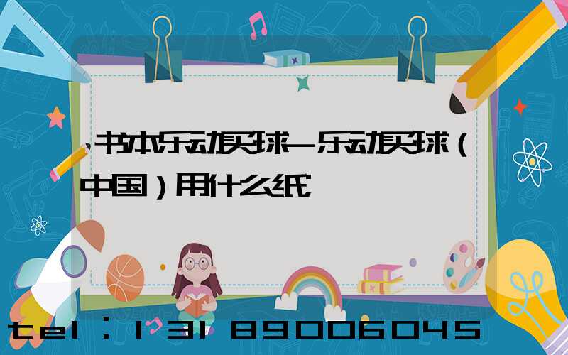 书本乐动买球-乐动买球（中国）用什么纸