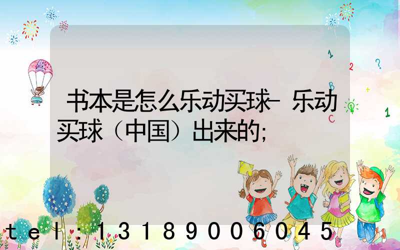 书本是怎么乐动买球-乐动买球（中国）出来的