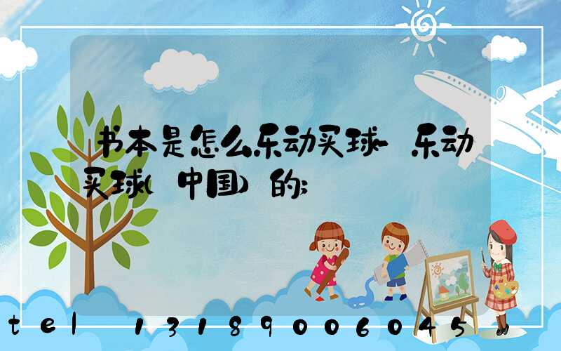 书本是怎么乐动买球-乐动买球（中国）的