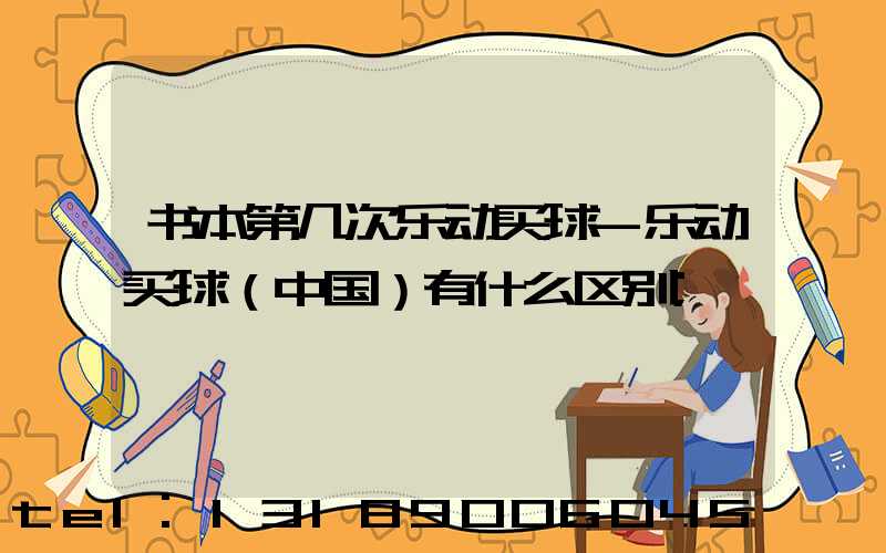 书本第几次乐动买球-乐动买球（中国）有什么区别