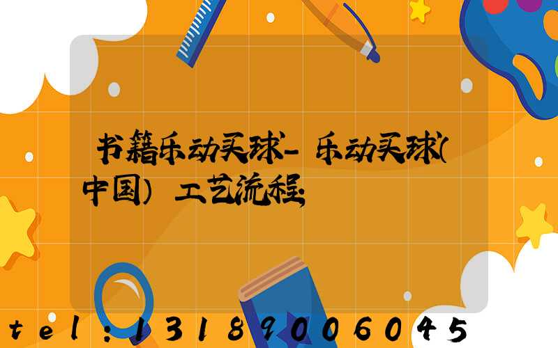 书籍乐动买球-乐动买球（中国）工艺流程