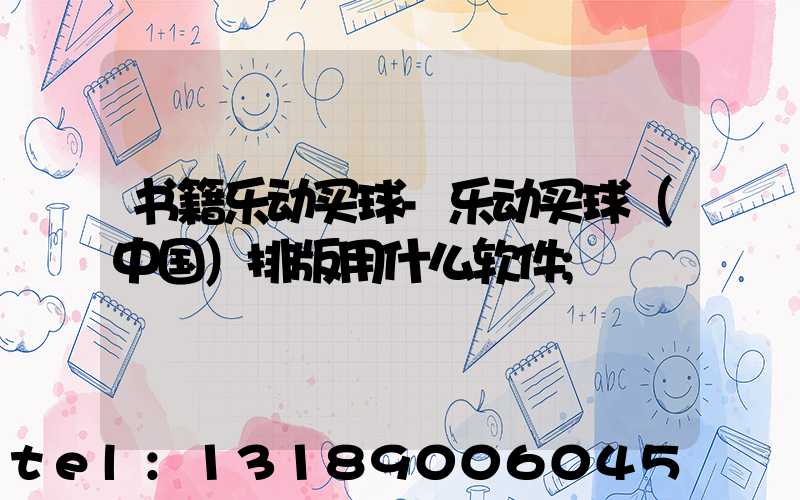书籍乐动买球-乐动买球（中国）排版用什么软件
