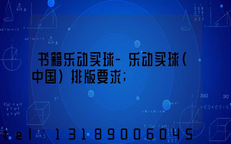 书籍乐动买球-乐动买球（中国）排版要求