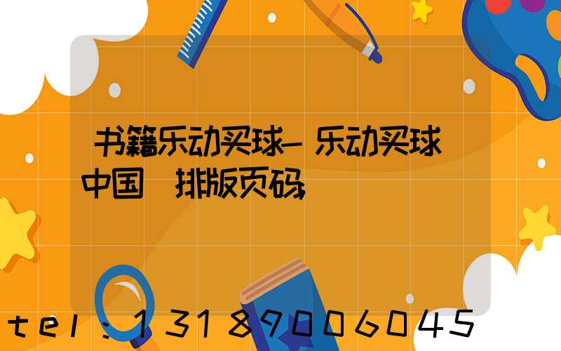 书籍乐动买球-乐动买球（中国）排版页码