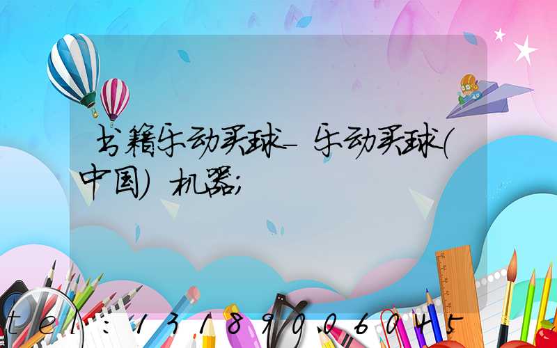 书籍乐动买球-乐动买球（中国）机器