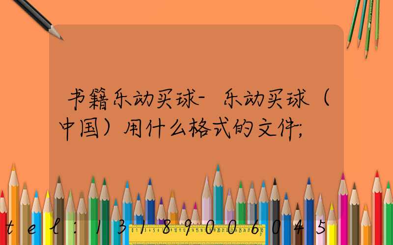 书籍乐动买球-乐动买球（中国）用什么格式的文件