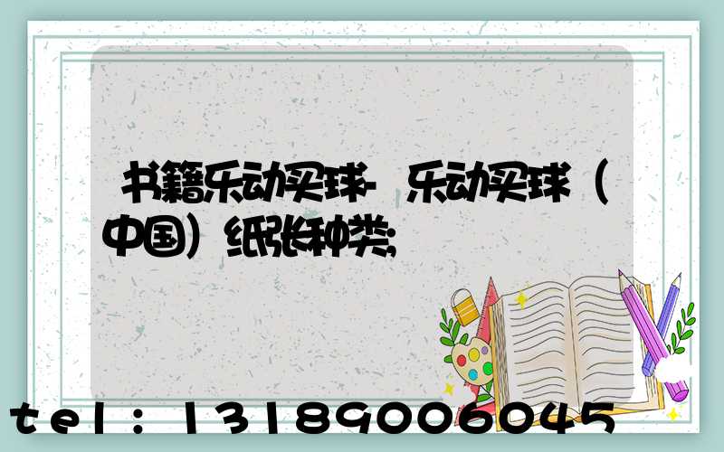 书籍乐动买球-乐动买球（中国）纸张种类