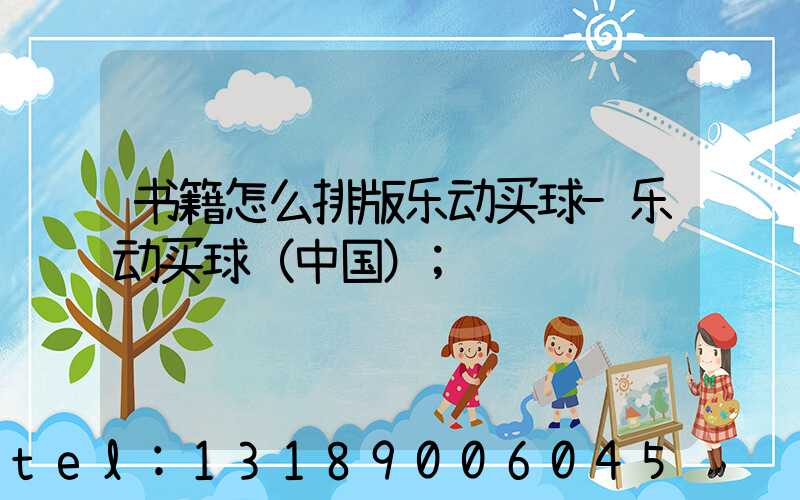 书籍怎么排版乐动买球-乐动买球（中国）