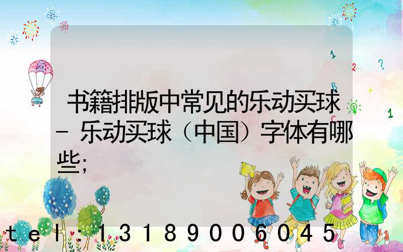 书籍排版中常见的乐动买球-乐动买球（中国）字体有哪些