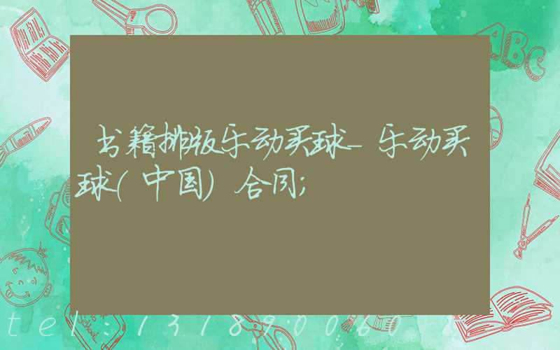 书籍排版乐动买球-乐动买球（中国）合同
