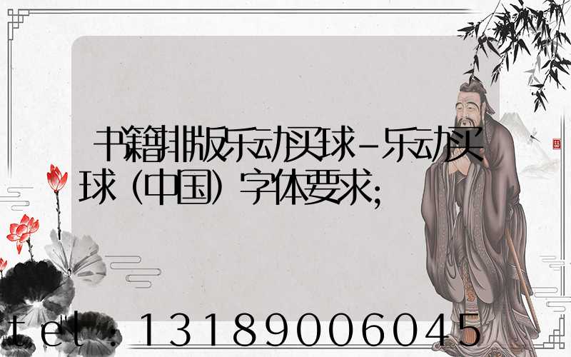 书籍排版乐动买球-乐动买球（中国）字体要求