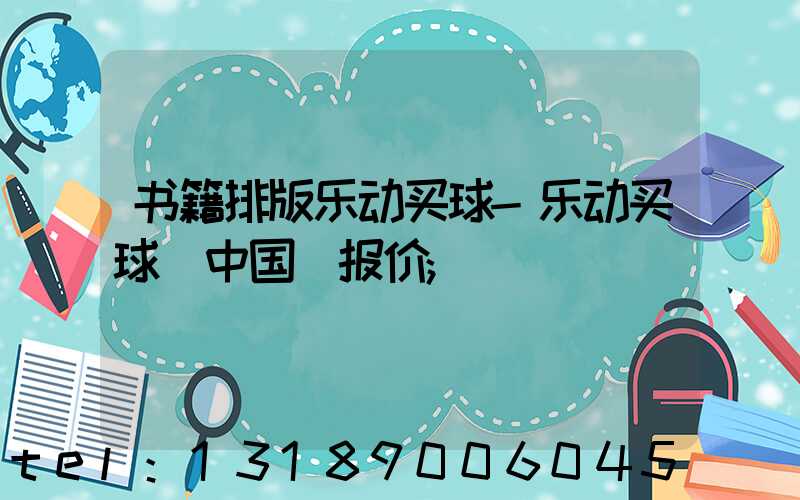 书籍排版乐动买球-乐动买球（中国）报价