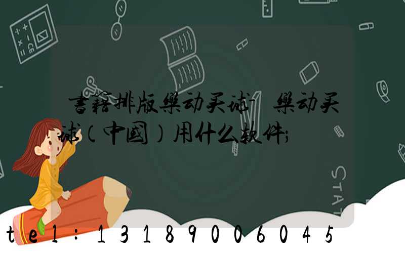 书籍排版乐动买球-乐动买球（中国）用什么软件