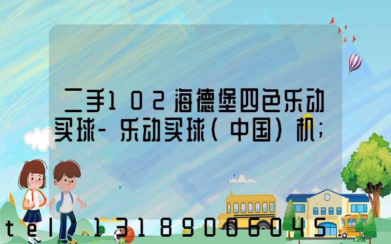 二手102海德堡四色乐动买球-乐动买球（中国）机