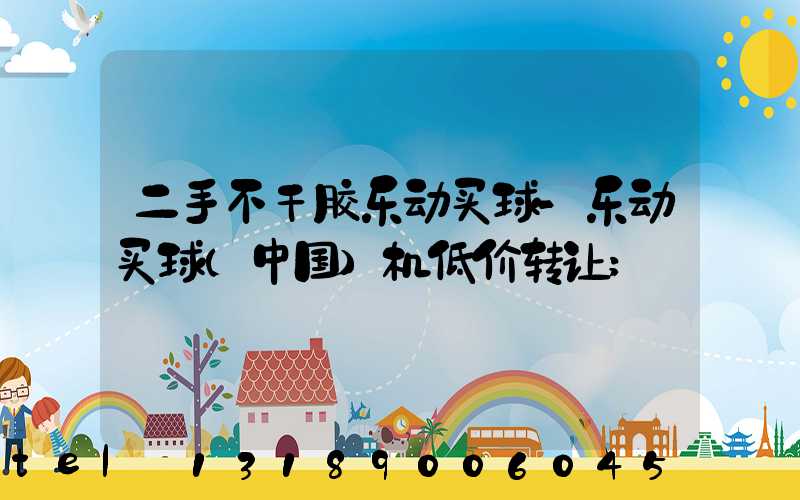 二手不干胶乐动买球-乐动买球（中国）机低价转让