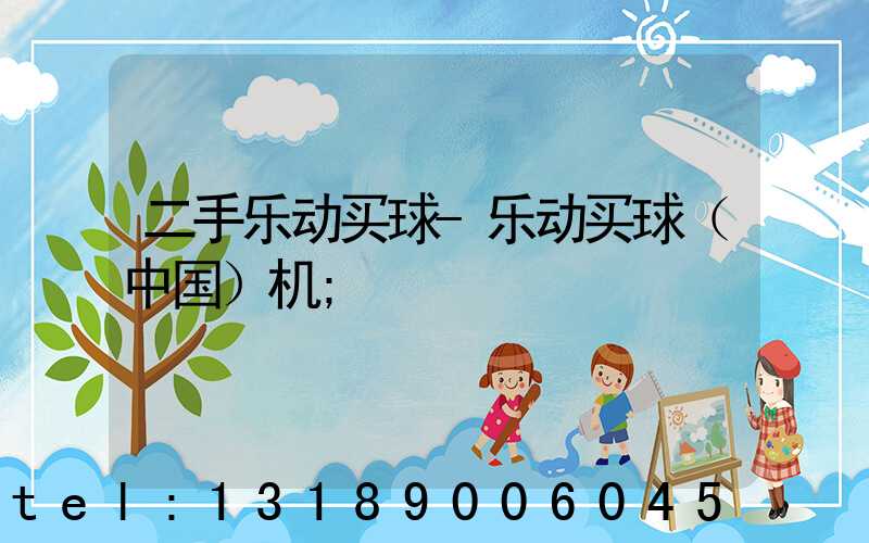 二手乐动买球-乐动买球（中国）机