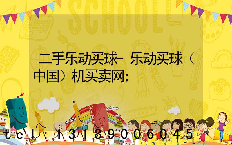 二手乐动买球-乐动买球（中国）机买卖网