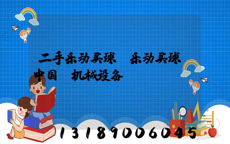 二手乐动买球-乐动买球（中国）机械设备