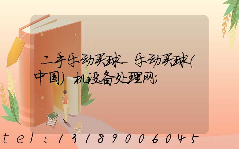 二手乐动买球-乐动买球（中国）机设备处理网