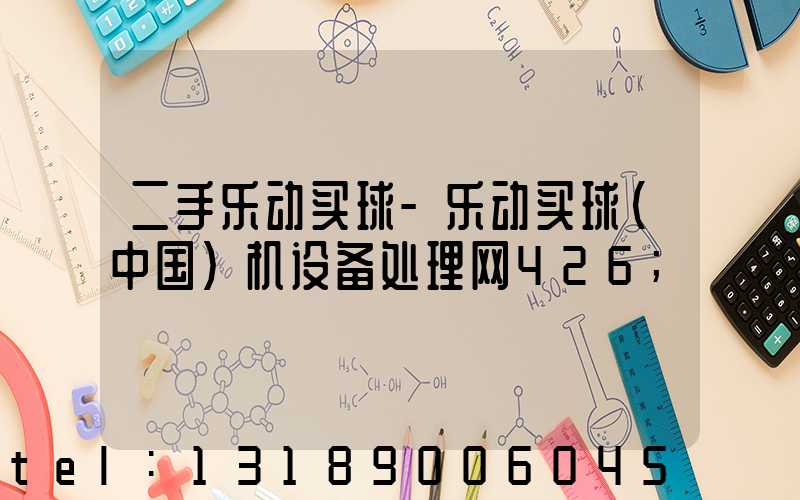 二手乐动买球-乐动买球（中国）机设备处理网426
