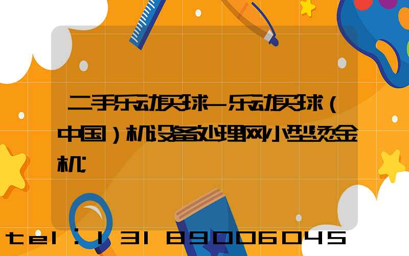 二手乐动买球-乐动买球（中国）机设备处理网小型烫金机