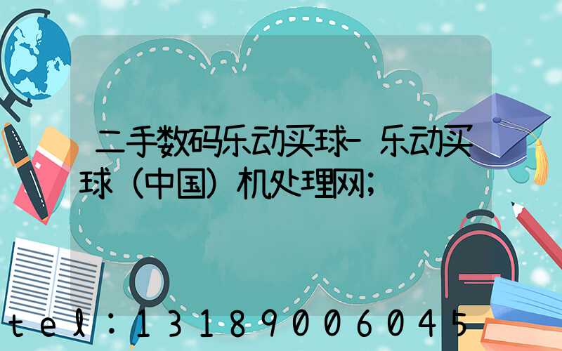 二手数码乐动买球-乐动买球（中国）机处理网