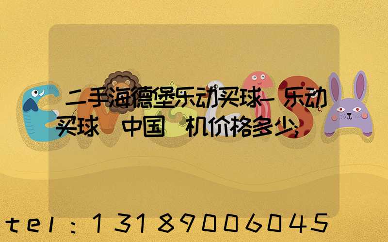 二手海德堡乐动买球-乐动买球（中国）机价格多少