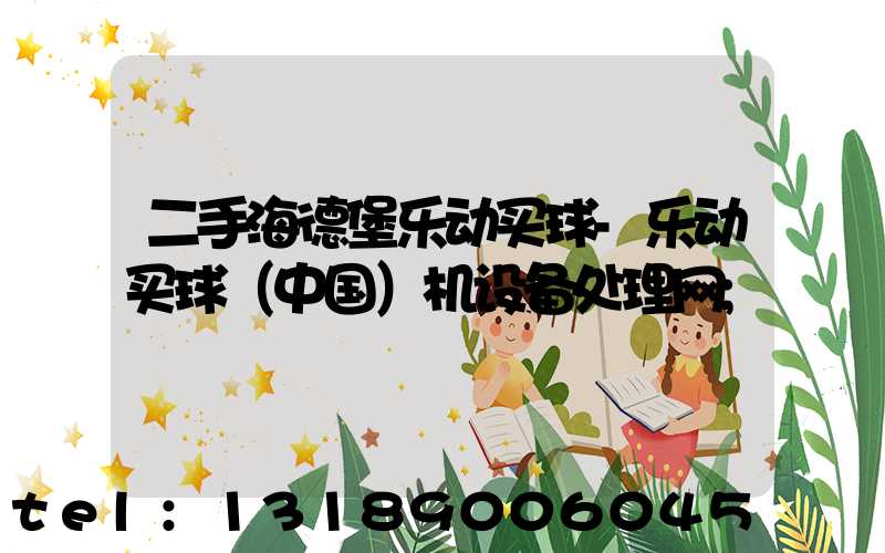 二手海德堡乐动买球-乐动买球（中国）机设备处理网