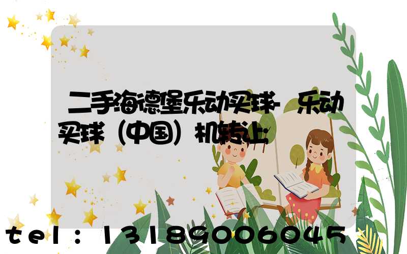 二手海德堡乐动买球-乐动买球（中国）机转让