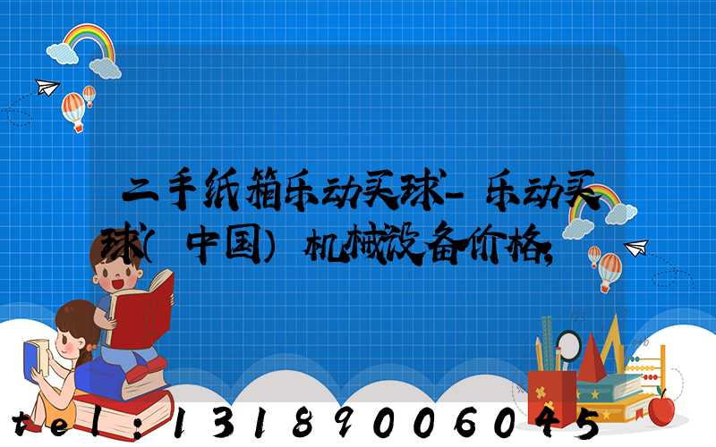 二手纸箱乐动买球-乐动买球（中国）机械设备价格