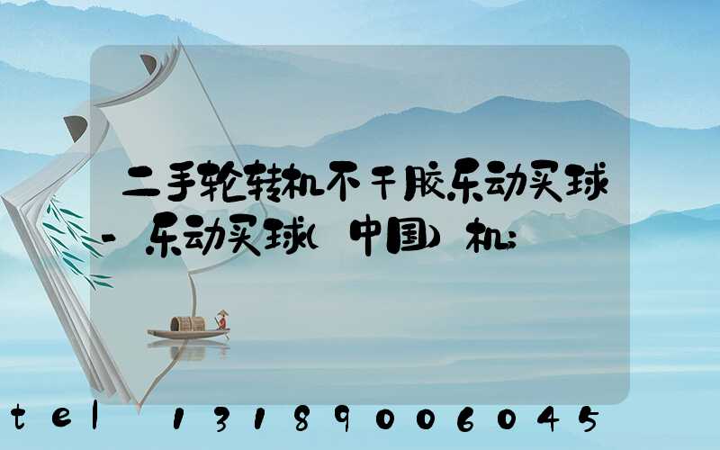 二手轮转机不干胶乐动买球-乐动买球（中国）机