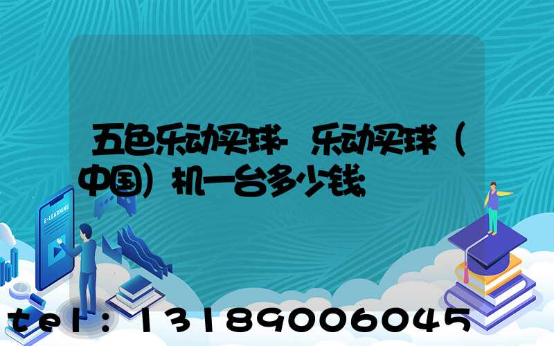 五色乐动买球-乐动买球（中国）机一台多少钱