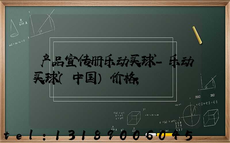 产品宣传册乐动买球-乐动买球（中国）价格