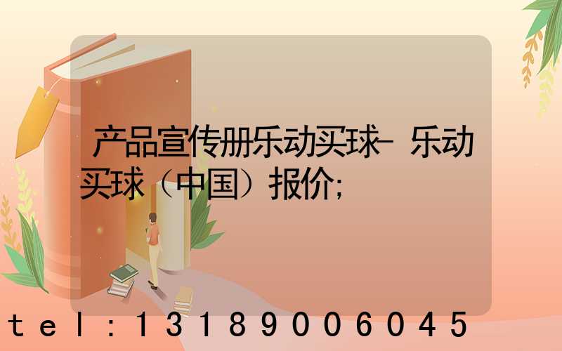 产品宣传册乐动买球-乐动买球（中国）报价