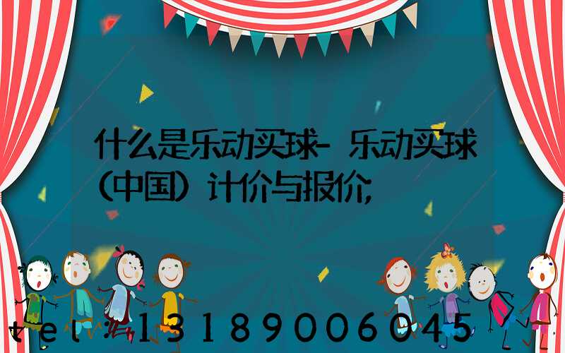 什么是乐动买球-乐动买球（中国）计价与报价