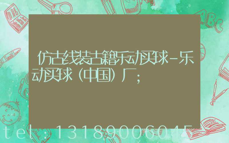 仿古线装古籍乐动买球-乐动买球（中国）厂