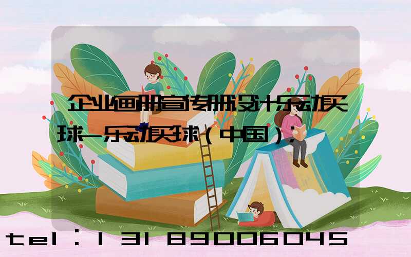 企业画册宣传册设计乐动买球-乐动买球（中国）