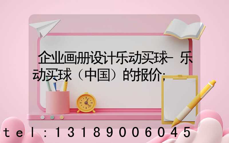 企业画册设计乐动买球-乐动买球（中国）的报价