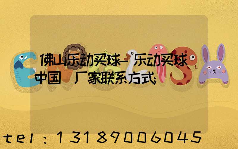 佛山乐动买球-乐动买球（中国）厂家联系方式