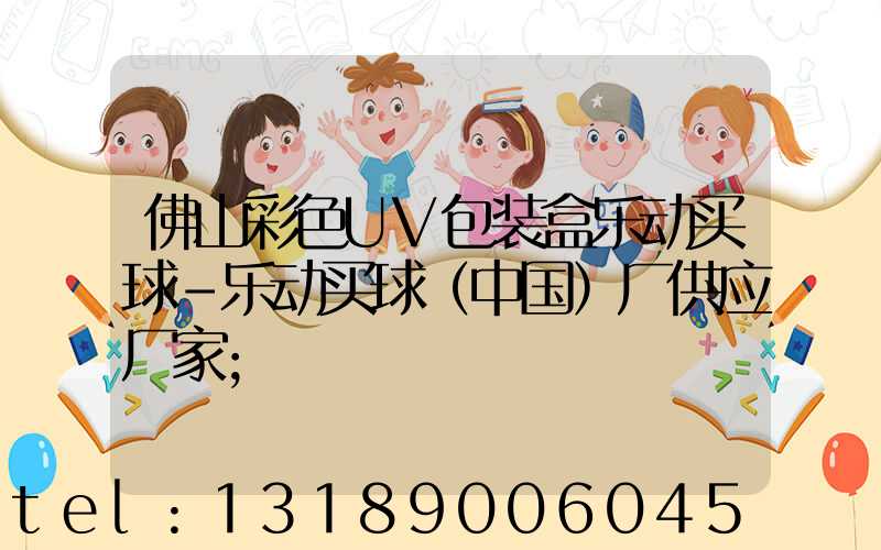 佛山彩色UV包装盒乐动买球-乐动买球（中国）厂供应厂家