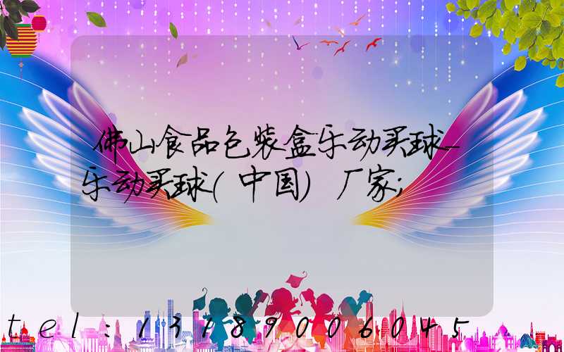 佛山食品包装盒乐动买球-乐动买球（中国）厂家