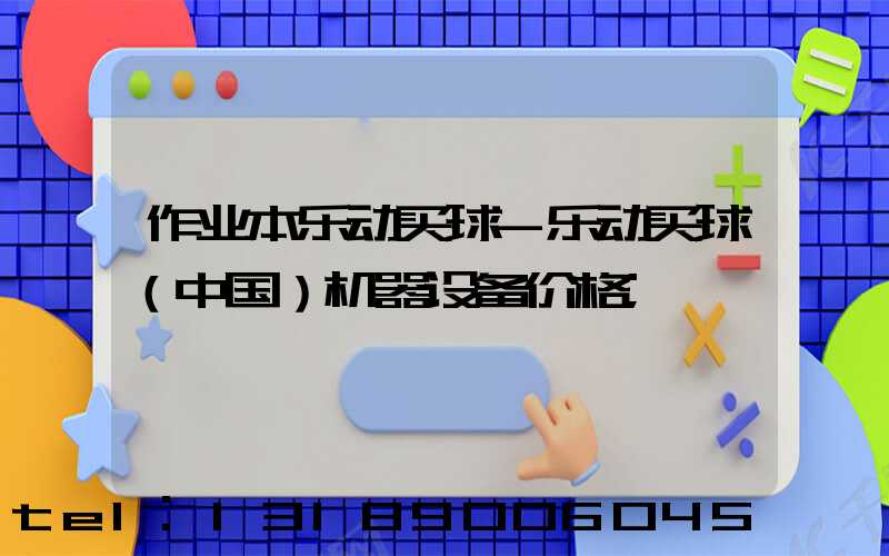 作业本乐动买球-乐动买球（中国）机器设备价格