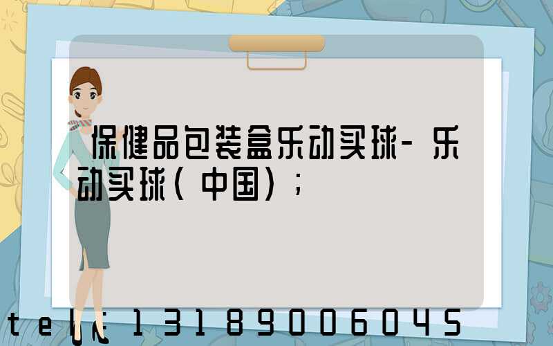保健品包装盒乐动买球-乐动买球（中国）