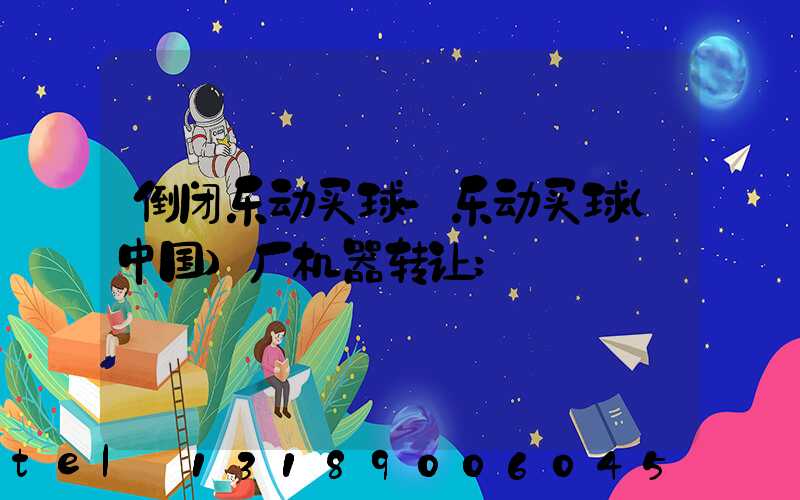 倒闭乐动买球-乐动买球（中国）厂机器转让