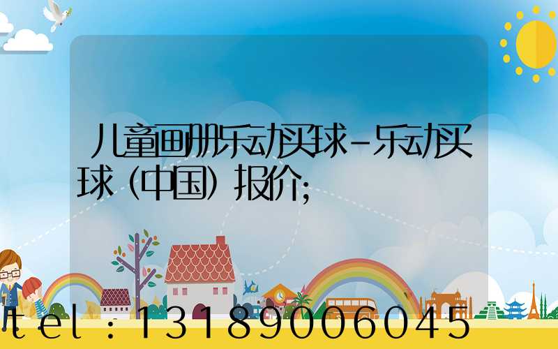 儿童画册乐动买球-乐动买球（中国）报价
