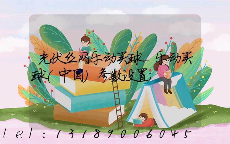 光伏丝网乐动买球-乐动买球（中国）参数设置