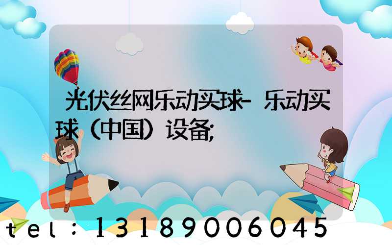 光伏丝网乐动买球-乐动买球（中国）设备